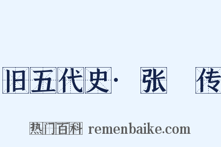 旧五代史·张瓘传是什么意思的图片